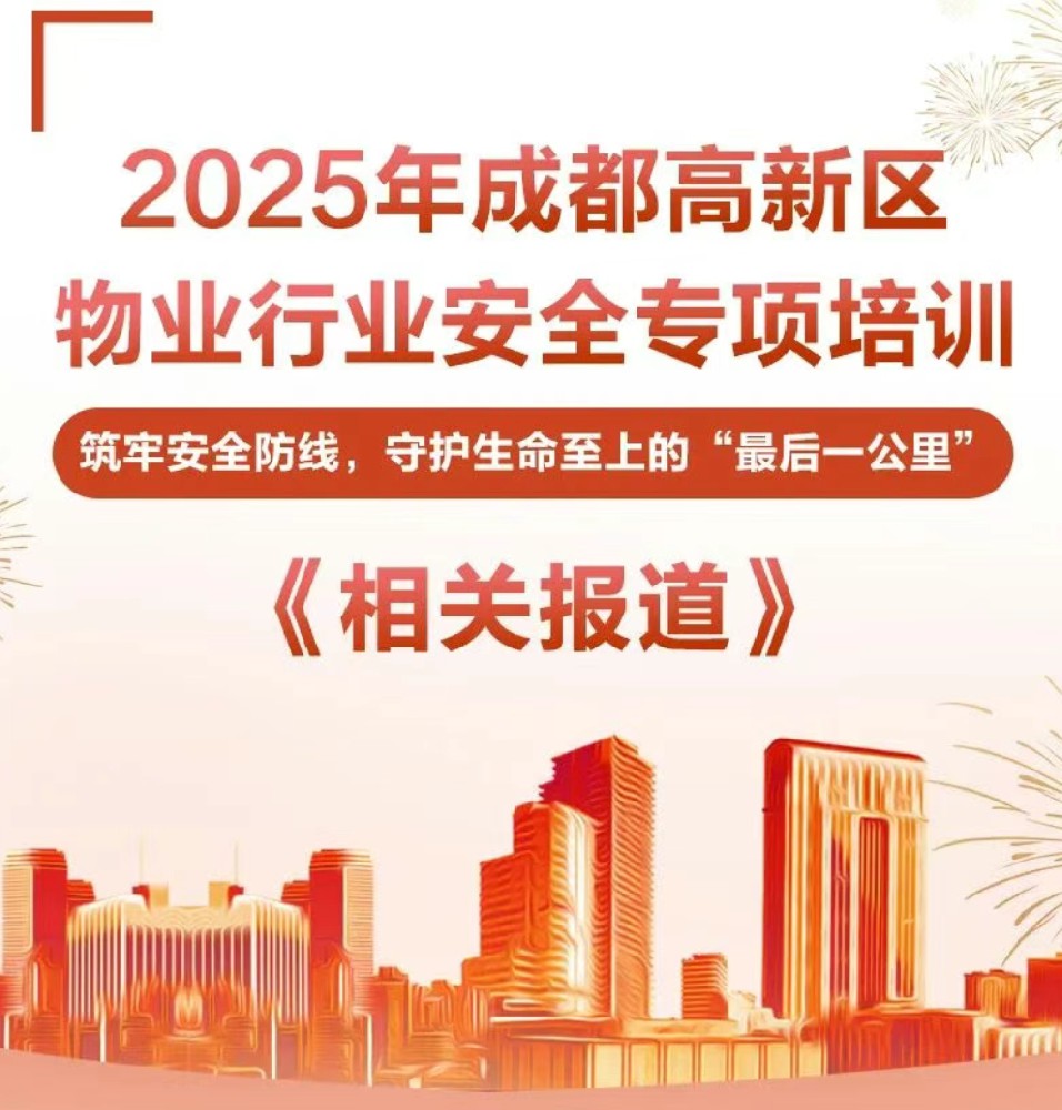 2025年成都高新区物业行业安全专项培训丨筑牢安全防线，守护生命至上的“最后一公里”
