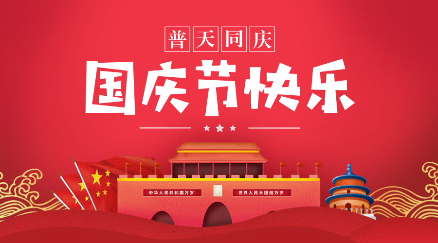 2025年国庆中秋双节期间安全生产的温馨提示